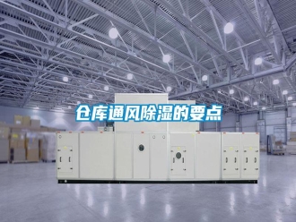 企業(yè)新聞倉庫通風(fēng)除濕的要點(diǎn)