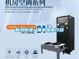 知識百科新風除濕一體機應(yīng)用介紹
