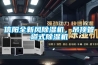 信陽(yáng)全新風(fēng)除濕機(jī)，吊頂管道式除濕機(jī)