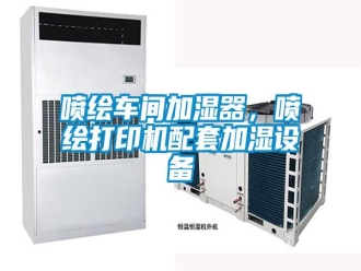 行業(yè)新聞噴繪車間加濕器，噴繪打印機(jī)配套加濕設(shè)備
