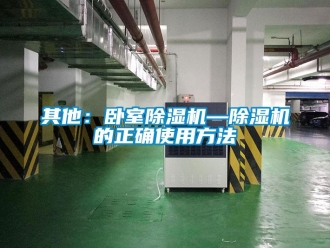 行業(yè)新聞其他：臥室除濕機(jī)—除濕機(jī)的正確使用方法