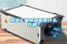 購買工業(yè)除濕機有什么作用？