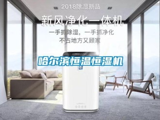 知識(shí)百科哈爾濱恒溫恒濕機(jī)
