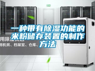 行業(yè)新聞一種帶有除濕功能的米粉儲存裝置的制作方法