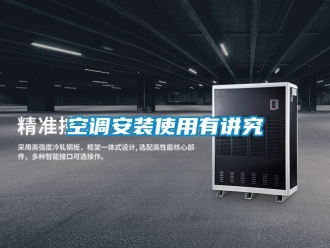行業(yè)新聞空調安裝使用有講究