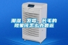 潮濕，發(fā)霉，長毛的現(xiàn)象該怎么辦最近
