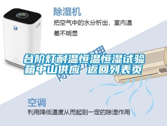 知識百科臺階燈耐溫恒溫恒濕試驗(yàn)箱中山供應(yīng) 返回列表頁