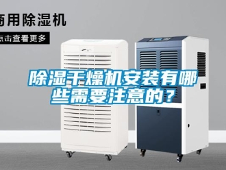 常見問題除濕干燥機安裝有哪些需要注意的？
