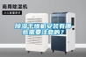 除濕干燥機(jī)安裝有哪些需要注意的？