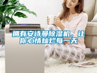 企業(yè)新聞?chuàng)碛邪苍娐凉駲C，讓你心情燦爛每一天