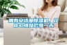 擁有安詩曼除濕機，讓你心情燦爛每一天