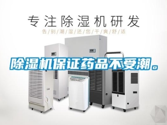 常見問題除濕機保證藥品不受潮。