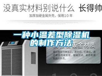 行業(yè)新聞一種小溫差型除濕機的制作方法