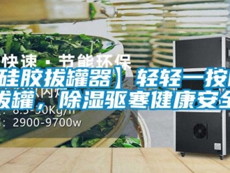 企業(yè)新聞【硅膠拔罐器】輕輕一按自由拔罐，除濕驅(qū)寒健康安全