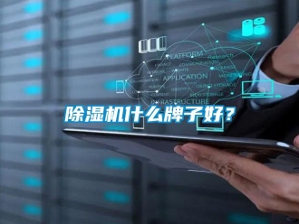 企業(yè)新聞除濕機(jī)什么牌子好？