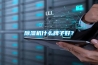 除濕機(jī)什么牌子好？