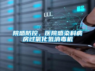知識百科院感防控，醫(yī)院感染科病房過氧化氫消毒機