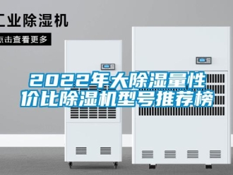 企業(yè)新聞2022年大除濕量性價比除濕機(jī)型號推薦榜