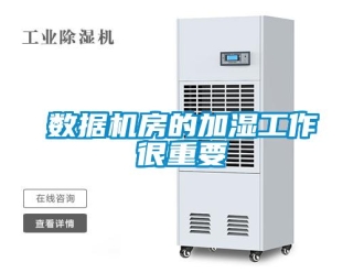 知識百科數(shù)據(jù)機(jī)房的加濕工作很重要