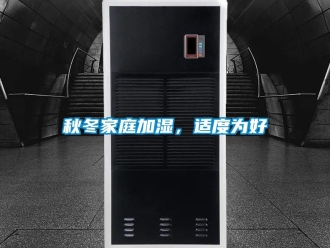 行業(yè)新聞秋冬家庭加濕，適度為好