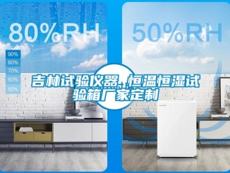知識百科吉林試驗儀器 恒溫恒濕試驗箱廠家定制