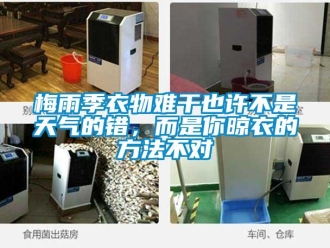 行業(yè)新聞梅雨季衣物難干也許不是天氣的錯(cuò)，而是你晾衣的方法不對