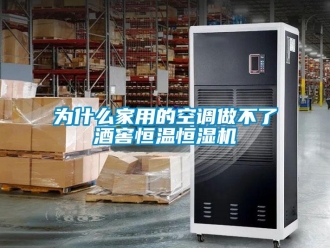 知識(shí)百科為什么家用的空調(diào)做不了酒窖恒溫恒濕機(jī)