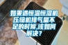如果遇恒溫恒濕機(jī)壓縮機(jī)排氣量不足的時(shí)候,該如何解決？