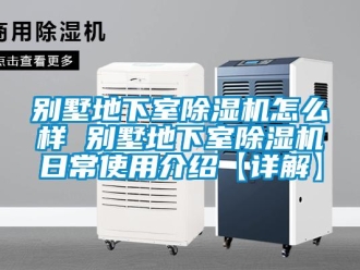 企業(yè)新聞別墅地下室除濕機(jī)怎么樣 別墅地下室除濕機(jī)日常使用介紹【詳解】