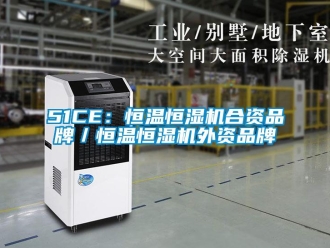 常見問(wèn)題51CE：恒溫恒濕機(jī)合資品牌／恒溫恒濕機(jī)外資品牌