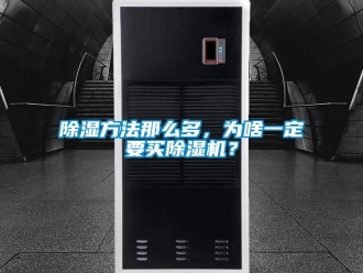常見問題除濕方法那么多，為啥一定要買除濕機？