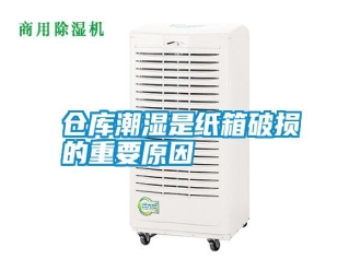 企業(yè)新聞倉庫潮濕是紙箱破損的重要原因