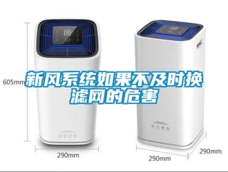 知識(shí)百科新風(fēng)系統(tǒng)如果不及時(shí)換濾網(wǎng)的危害