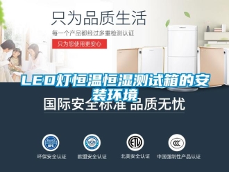 常見問題LED燈恒溫恒濕測試箱的安裝環(huán)境