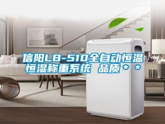 知識百科信陽LB-510全自動恒溫恒濕稱重系統(tǒng) 品質(zhì)＊＊