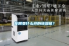 你需要什么樣的除濕機(jī)？