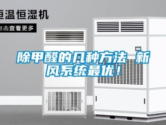 常見問題除甲醛的幾種方法 新風系統(tǒng)最優(yōu)！