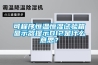 可程序恒溫恒濕試驗(yàn)箱顯示器提示DI2是什么意思？