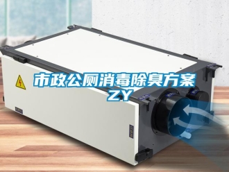 知識(shí)百科市政公廁消毒除臭方案 ZY