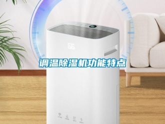 企業(yè)新聞?wù){(diào)溫除濕機(jī)功能特點(diǎn)