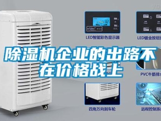 常見(jiàn)問(wèn)題除濕機(jī)企業(yè)的出路不在價(jià)格戰(zhàn)上