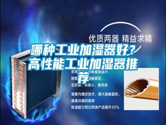 行業(yè)新聞哪種工業(yè)加濕器好？高性能工業(yè)加濕器推薦