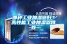 哪種工業(yè)加濕器好？高性能工業(yè)加濕器推薦