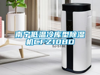 行業(yè)新聞南寧低溫冷庫(kù)型除濕機(jī)CFZ10BD