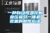 一種自動恒溫控制負(fù)壓吸引一體機(jī)裝置的制作方法