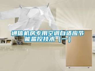 知識百科通信機(jī)房專用空調(diào)自適應(yīng)節(jié)能監(jiān)控技術(shù)（一）