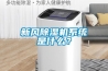 新風除濕機系統(tǒng)是什么？