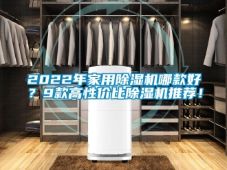 常見問題2022年家用除濕機(jī)哪款好？9款高性價比除濕機(jī)推薦！