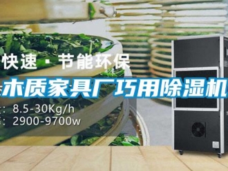 行業(yè)新聞木質(zhì)家具廠巧用除濕機(jī)