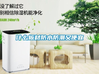 常見問題什么板材防水防潮又便宜